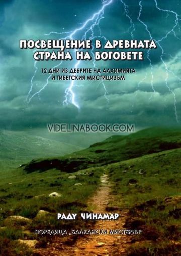 Посвещение в древната страна на Боговете: 12 дни из дебрите на алхимията и тибетския мистицизъм