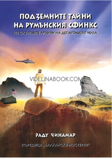 Подземните тайни на румънския сфинкс: из окултните архиви на Департамент Нула