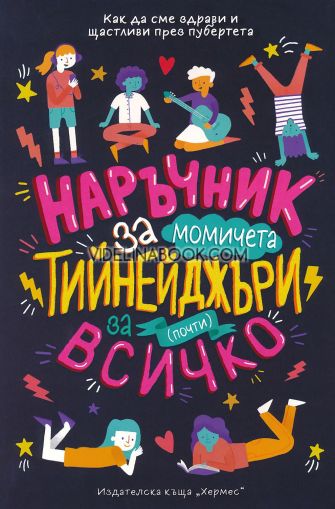 Наръчник за момичета тийнейджъри за (почти) всичко: Как да сме здрави и щастливи през пубертета, Шари Кумс