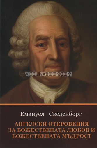 Ангелски откровения за Божествената Любов и Божествената Мъдрост