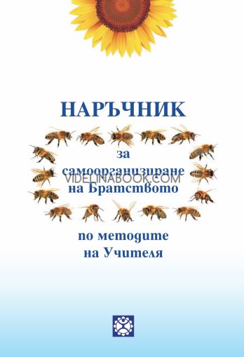 Наръчник за самоорганизиране на Братството по методите на Учителя