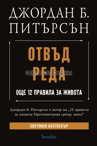 Отвъд реда: Още 12 правила за живота