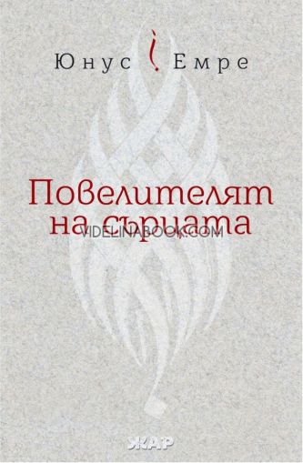 Повелителят на сърцата, Юнус Емре