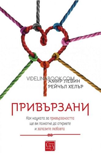 Привързани: Как науката за привързаността ще ви помогне да откриете и запазите любовта