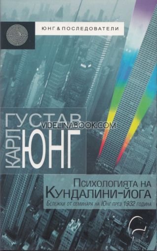 Психологията на Кундалини-йога: Бележки от семинара на Юнг през 1932г, Карл Густав Юнг