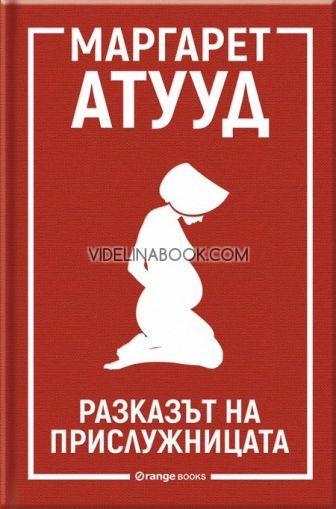 Разказът на прислужницата, Маргарет Атууд