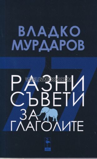 Разни съвети за глаголите, Владко Мурдаров