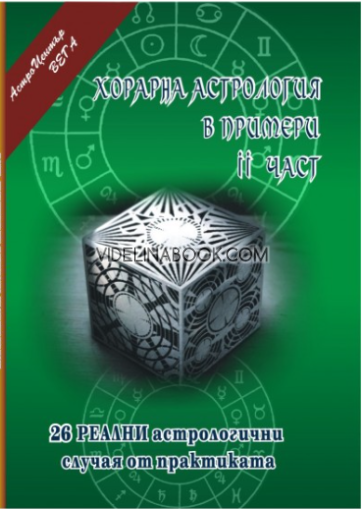 Хорарна астрология в примери - част 2: 26 реални астрологични случая от практиката