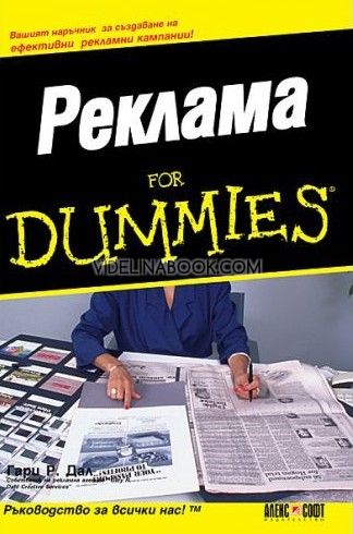 Реклама for Dummies