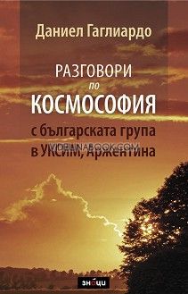 Разговори по Космософия