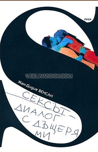 Сексът: Диалог с дъщеря ми