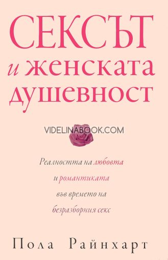 Сексът и женската душевност: Реалността на любовта и романтиката във времето на безразборния секс