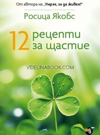 12 рецепти за щастие