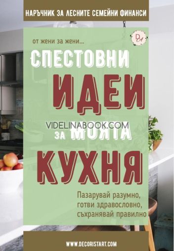 Спестовни идеи за моята кухня: Пазарувай разумно, готви здравословно, съхранявай правилно