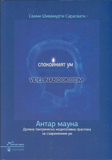 Спокойният ум: Антар мауна: Древна тантрическа медитативна практика за съвременния ум