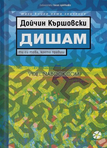 Дишам: Ти си това, което правиш!