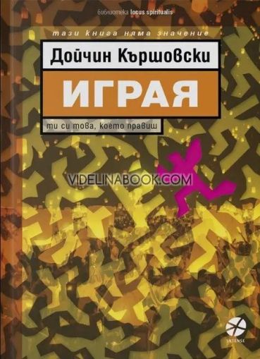 Играя: Ти си това, което правиш!