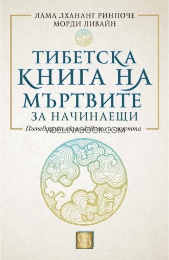 Тибетска книга на мъртвите за начинаещи: Пътеводител към живота и смъртта - меки корици