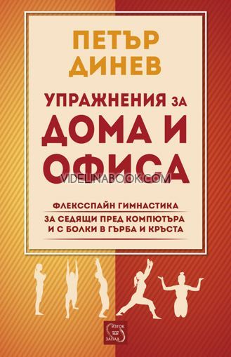 Упражнения за дома и офиса: Флексспайн гимнастика за седящи пред компютъра и с болки в гърба и кръста