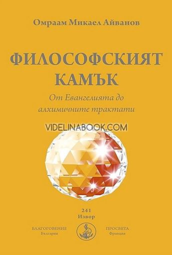 Философският камък: От Евангелията до алхимичните трактати