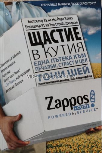 Щастие в кутия: Една пътека към печалби, вдъхновение и цел