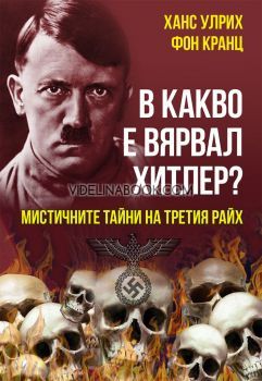 В какво е вярвал Хитлер: Мистичните тайни на Третия райх