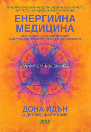 Енергийна медицина, Дона Идън и Дейвид Файнщайн