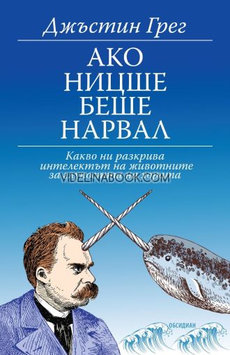 Ако Ницше беше нарвал: Какво ни разкрива интелектът на животните за глупостта на хората