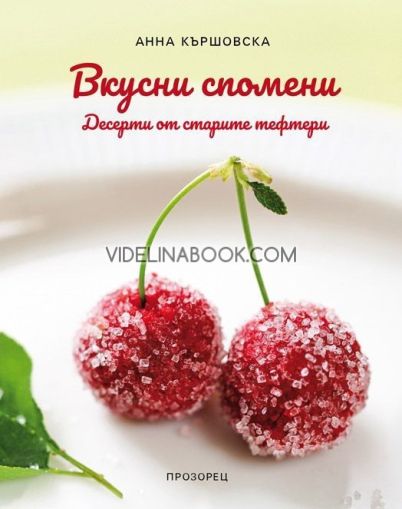 Вкусни спомени: Десерти от старите тефтери