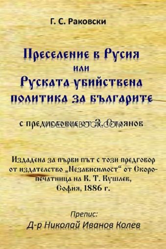 Преселение в Русия или руската убийствена политика за българите, Г. С. Раковски