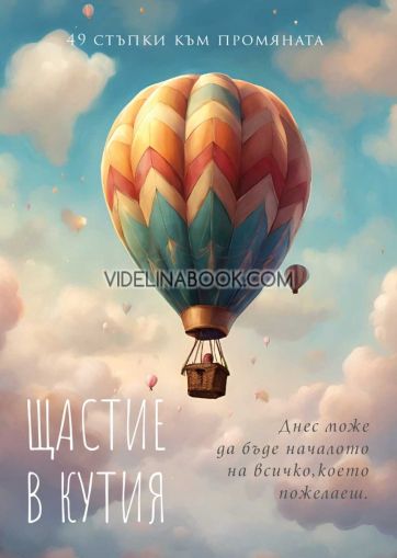 Щастие в кутия: 49 стъпки към промяната