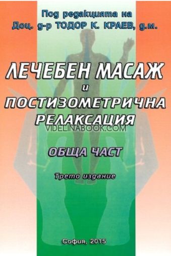 Лечебен масаж и постизометрична релаксация - Обща част