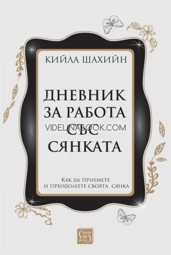 Дневник за работа със сянката: Как да приемете и преодолеете своята сянка - меки корици