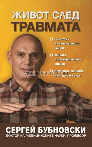 Живот след травмата: Симптоми на занемареното здраве. Тайната на диафрагменото дишане. Лечебните свойства на студената вода