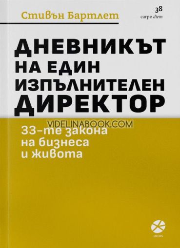 Дневникът на един изпълнителен директор: 33-те закона на бизнеса и живота