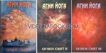 Агни Йога. Учение за живота: Огнен свят част І, част ІI и част ІII