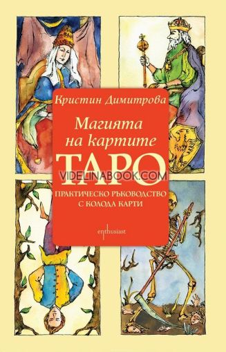 Магията на картите Таро: Практическо ръководство с колода карти