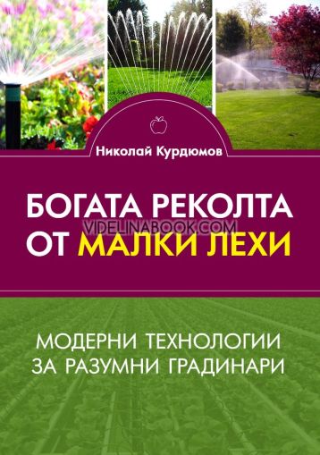 Богата реколта от малки лехи: Модерни технологии за разумни градинари