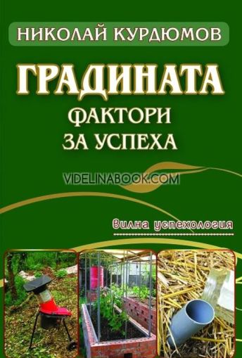 Градината: Фактори за успеха - вилна успехология