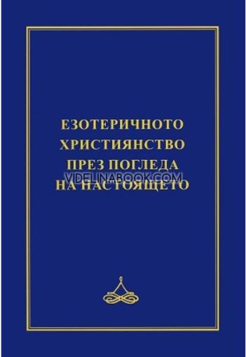 Езотеричното християнство през погледа на настоящето