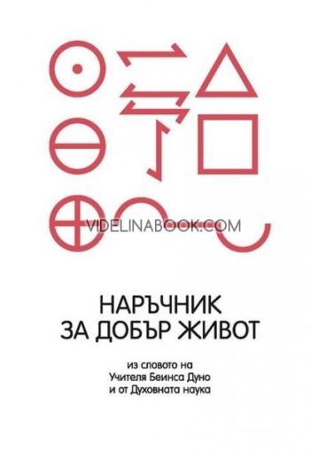 Наръчник за добър живот:  Из словото на Учителя Беинса Дуно и от Духовната наука