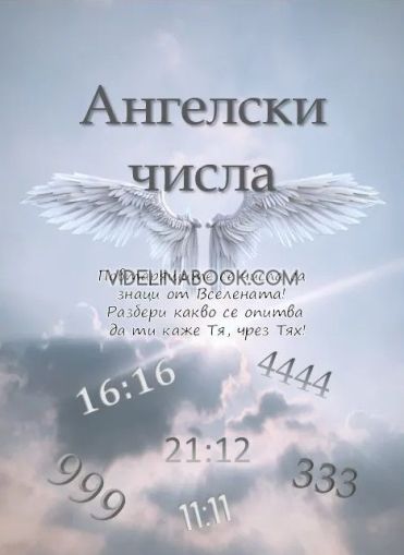 Ангелски числа: Повтарящите се числа са знаци от Вселената! Разбери какво се опитва да ти каже Тя чрез Тях