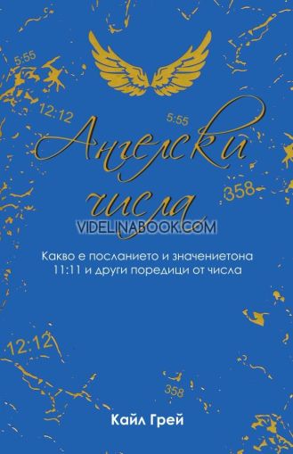 Ангелски числа - Какво е посланието и значението на 11:11 и други поредици от числа