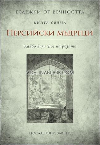 Бележки от вечността: Персийски мъдреци: Какво каза Бог на розата: книга седма