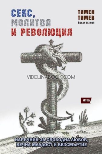 Секс, молитва и революция