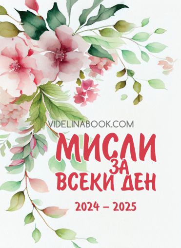 Мисли за всеки ден 2024 – 2025