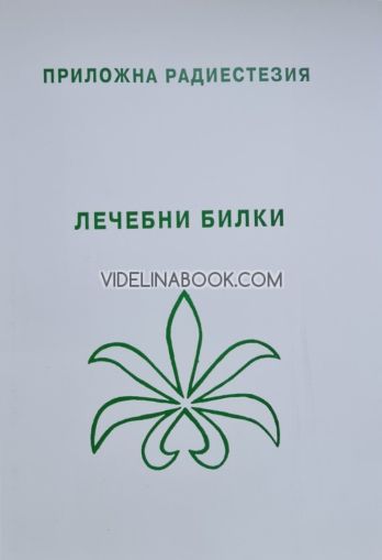 Приложна радиестезия: Лечебни билки, съставител Симеон Симеонов
