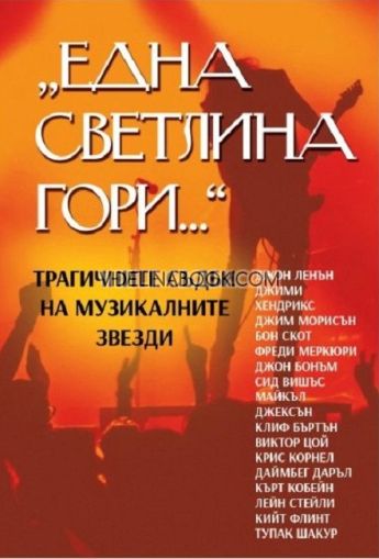 Една светлина гори: Трагичните съдби на музикалните звезди, Марек Томс