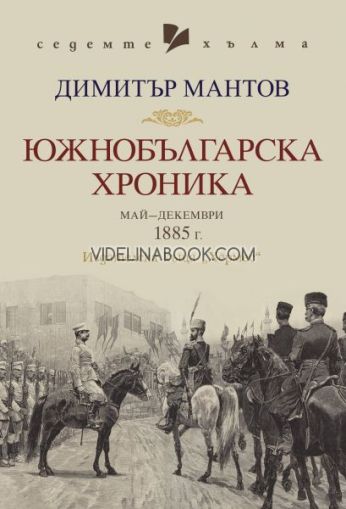 Южнобългарска хроника: май-декември 1885 г.