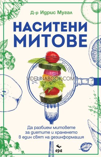 Наситени митове: Да разбием митовете за диетите и храненето в един свят на дезинформация